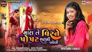 Mara Te Veerne Popat Sarakhi Boli | Diya Barot | New Gujarati Lagangeet 2023 | HD video @DiyaDigital