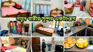 🌺 নতুন বারী থেকে খুব সুন্দর একটা  daily vlog dilm,,, নতুন বারী নতুন সংসার সব কিছু নতুন🌿#vlog 