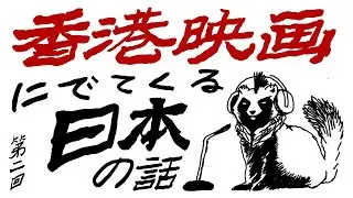 【第２回】香港映画にでてくる日本の話【ダイゾウラジオ】
