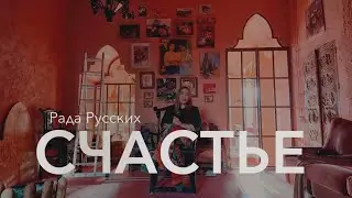 Rada Russkikh. Course on HAPPINESS
