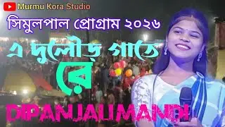 E Dular Gate Re || Dipanjali Mandi || Shimolpal program 2026 New santali stage program 2026