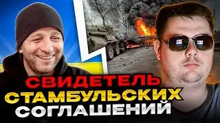 🔴свидетель стамбульских соглашений
