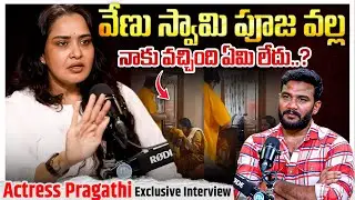 వేణు స్వామి పూజ వల్ల నాకు వచ్చింది ఏమి లేదు..? | Actress Pragathi Shocking Comments On Venu Swamy
