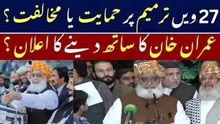 🚨 Maulana Fazlur Rehman BOMBSHELL on 27th Amendment  | Quwat News#MaulanaFazlurRehman #27thAmendment