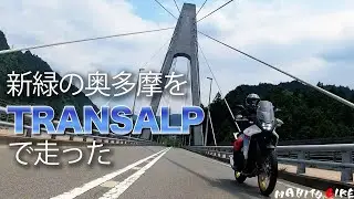 新緑の奥多摩をTransalpで走った【Honda XL750 Transalp】