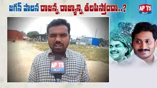 Kadapa People Reaction On AP CM YS Jagan Governance || APTS 24x7