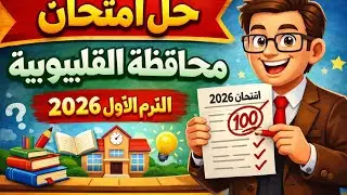 حل امتحان محافظة القليوبية أولى ثانوي 2026 | حل مبسط  وممتع🔥