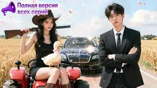 【RUS DUB】💋Степная мать продала её за птицу! 😱Она ошибочно попала к миллиардеру — он женил её?