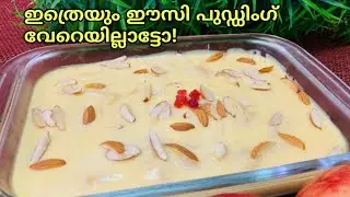 ആപ്പിളും ഇത്തിരി പാലും ഉണ്ടെങ്കിൽ ഇപ്പോ തന്നെ ചെയ്തോളു/Apple Pudding/#Shorts/#youtubeshorts