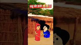 बहू की हंसी 😂🤣 #comedyshorts #funnycomedy #shorts