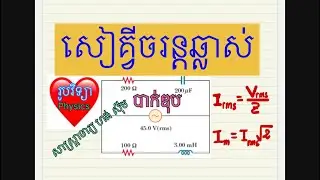 #រូបវិទ្យា លំហាត់សៀគ្វីចរន្តឆ្លាស់ សាស្រ្តាចារ្យ ហង់ ស៊ីម #education #physics