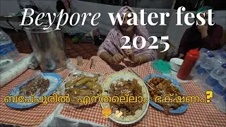 ബേപ്പൂർ വാട്ടർ ഫെസ്റ്റ് 2025 | എവിടെ പോകണം? എന്തെല്ലാം ഫുഡ്? | Complete Food Guide,