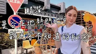 泰國曼谷火紅必去的地方，神秘巷內博物館、讓你ㄧ秒到日本的小區、觀光客不知道的絕美咖啡廳