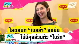 โสดสนิท “เบลล่า” ยืนยันไม่มีคุยส่วนตัว “ไบร์ท