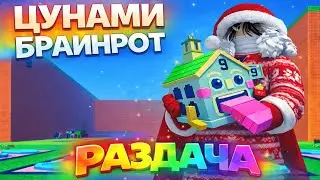 🔴ЦУНАМИ БРАИНРОТ ВХОДИМ В ТОПЫ И ДЕЛАЕМ ПРОКАЧКИ🔴 тг-mrroblox1 #roblox #роблокс #stealabrainrot #рб