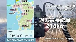 CQ100日チャレンジ【42日目】御岳山頂よりデジコミでCQ