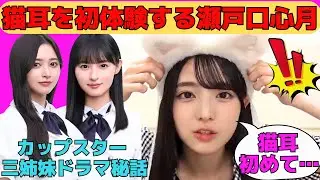 【瀬戸口心月】猫耳を初体験する瀬戸口心月/遠藤さくら、井上和との初演技ドラマ秘話/初センター新曲MV撮影秘話/工事中でカットされた鹿児島弁早口言葉/文字起こし（乃木坂46・のぎおび）