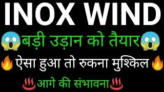 INOX WIND share 🔥✅ | INOX WIND share latest news today | INOX WIND share news | INOX WIND
