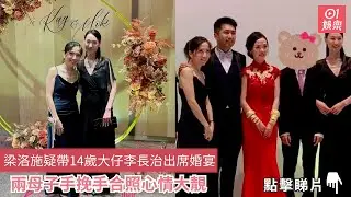 梁洛施疑帶14歲大仔李長治出席婚宴　兩母子手挽手合照心情大靚｜Isabella｜01娛樂