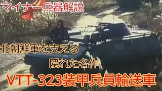 【ゆっくりマイナー兵器解説】#2　北朝鮮軍を支える隠れた名車！VTT-323装甲兵員輸送車