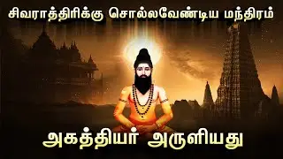 சிவராத்திரியில் இந்த ஒரு மந்திரத்தை சொல்லுங்க | அகத்தியர் சொன்ன ரகசியம் | Shivaratri | Lord Shiva