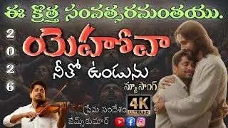 ✝️ క్రొత్త సంవత్సర ఆశీర్వాద గీతం 2026 | New Year Christian Blessing Song James(Telugu)
