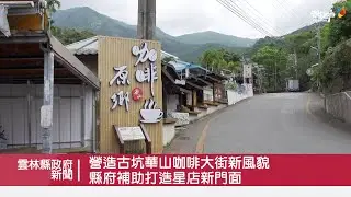 營造古坑華山咖啡大街新風貌 雲林縣府補助打造星店新店面