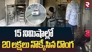 15 నిమిషాల్లో 20 లక్షలు నొక్కేసిన దొంగ.. | SBI ATM Robbery In Nalgonda | Suryapet | Huzurnagar | RTV