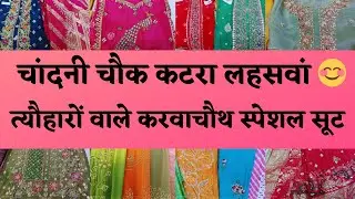 CHANDNI CHOWK KATRA LEHSWAAN🥰FESTIVE PARTYWEAR DESIGNER COLLECTION🤩 WEDDING SPECIAL#delhi #marketing