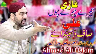 Ghazi Tery Chehry Cho Ali Saf Dasinda Ae | Ahmad Ali Hakim | New Naat | Moon Studio Islamic