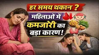 हर समय थकान !! महिलाओं में कमजोरी का बड़ा कारण !! anemia in women