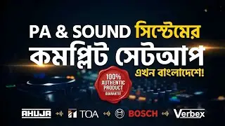 PA & Sound সিস্টেমের কমপ্লিট সেটআপ &mdash; এখন বাংলাদেশে! | PA System Brands (Ahuja, TOA, BOSCH & Verbex)