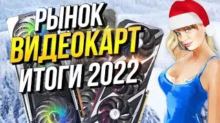 Рынок видеокарт Итоги 2022