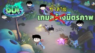 Goi Let's Play Together : เกมส์สร้างมิตรภาพ ที่แท้จริง