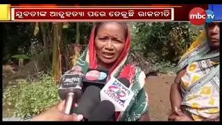 Girl Pic Viral Cum Suicide case of Jagatsinghpur  flows political || MBCtv