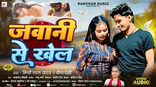 #4kvideo - जवानी से खेल | #Mishri Lal Yadav & #Dipa Darshi | Jawani Se Khel | Maghi Song 2026