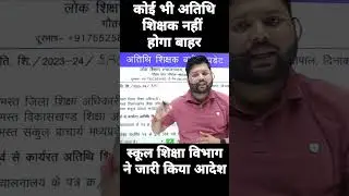 shikshak bharti | mp guest teacher | mptet latest news today | atithi shikshak |#shorts_video short