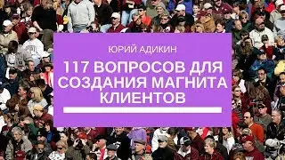 ⚡ 117 ВОПРОСОВ ДЛЯ СОЗДАНИЯ МАГНИТА КЛИЕНТОВ
