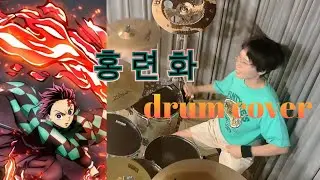 Lisa - 홍련화 (drum cover)