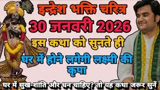 🔴 इंद्रेशजी का भक्ति संदेश 30 जनवरी  | Indreshji maharaj | indresh ji bhgwat katha #indresh
