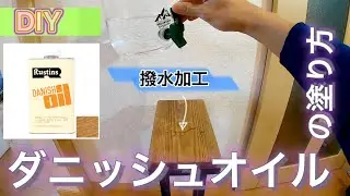 【超撥水】ダニッシュオイル塗り方&撥水テスト（Rustins DANISH OIL)