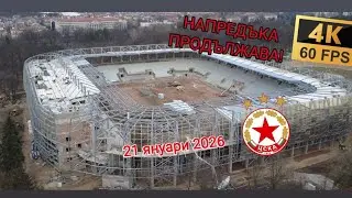 Стадион Българска армия - Напредъка продължава! 21 Януари 2026 - 4K 21.01.26