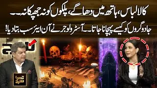 How Are &ldquo;Magicians&rdquo; Identified? Astrologer Shares Views Live On Air! Khara Sach