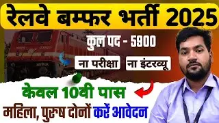 Railway बंपर भर्ती 2025 | No Exam No Interview | Direct Joining | 10th/12th पास Apply