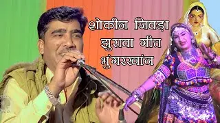 भुंगरखान का शौकीन जिवडा Rajasthani folk Song जेसलमेरी गीत वायराल सोंग sokin jeedra