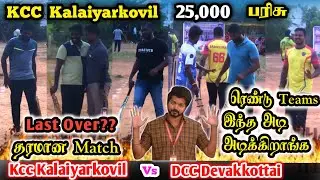 Quarter Final 1| Kcc Kalaiyarkovil Vs Dcc Devakkottai | Kcc Kalaiyarkovil 25k Tournament #cricket