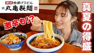 【大食い】丸亀製麵で夏限定のうどんを吸いつくす！【ますぶちさちよ】