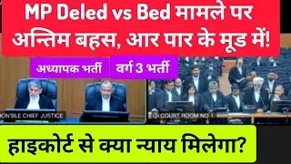 MP Bed Vs Deled मामले की मध्यप्रदेश हाइकोर्ट में फिर से सुनवाई।। MP highcourt live today