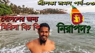 শ্রীলঙ্কা ভ্রমণ ভিডিও #৩ সমুদ্রে গোসল। Coconut Tree Hill, Parrot Rock, Mirissa Beach. @MdFizz 