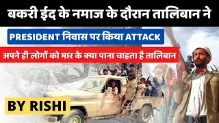 Afghan president slams Taliban, rockets target Kabul palace | PRESIDENT निवास पर किया ATTACK